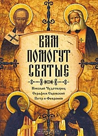  - Вам помогут святые. Николай Чудотворец, Серафим Саровский, Петр и Феврония