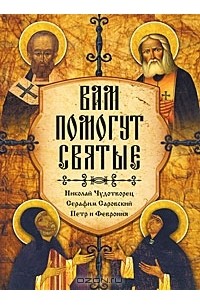  - Вам помогут святые. Николай Чудотворец, Серафим Саровский, Петр и Феврония