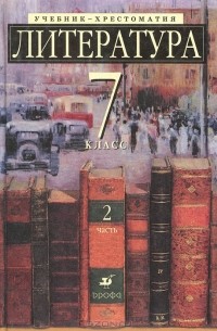  - Литература. 7 класс. Учебник-хрестоматия. В 2 частях. Часть 2