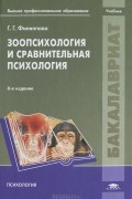 Зоопсихология и сравнительная психология