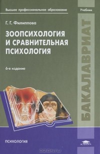 Г. Г. Филиппова - Зоопсихология и сравнительная психология