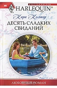 Кара Колтер - Десять сладких свиданий