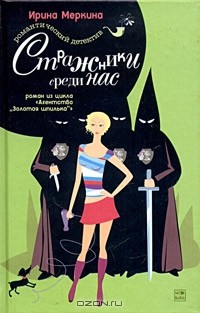 Ирина Меркина - Агентство "Золотая шпилька". Дело парикмахера Наташи. Стражники среди нас