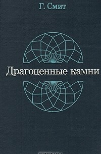 Драгоценные камни