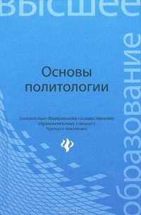  - Основы политологии