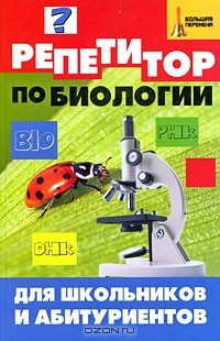  - Репетитор по биологии для школьников и абитуриентов
