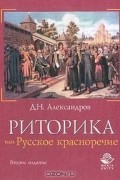 Д. Н. Александров - Риторика, или Русское красноречие