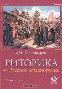 Д. Н. Александров - Риторика, или Русское красноречие