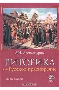 Д. Н. Александров - Риторика, или Русское красноречие