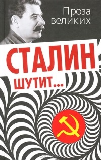  - Сталин шутит...