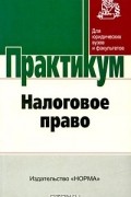  - Налоговое право. Практикум