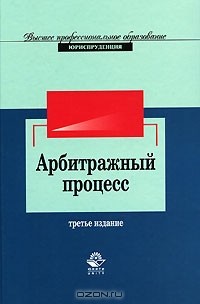 Анатолий Власов - Арбитражный процесс