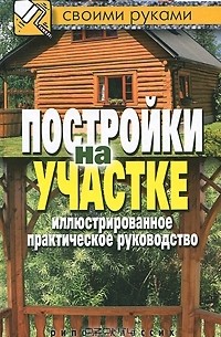 Г. А. Серикова - Постройки на участке. Иллюстрированное практическое руководство