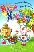  - Наша Хрюняша. Песни для детского хора в сопровождении фортепиано