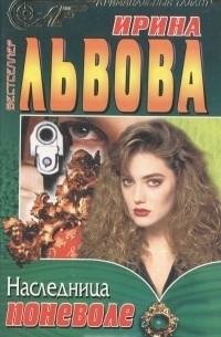 Наследница поневоле