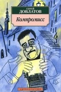 Сергей Довлатов - Компромисс