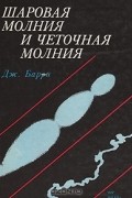 Джеймс Дейл Барри - Шаровая молния и четочная молния