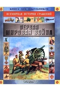 Александр Торопцев - Первая мировая война
