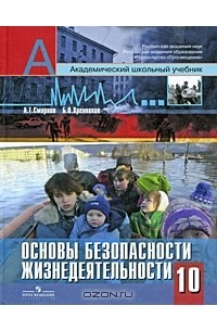 Основы безопасности жизнедеятельности. 10 класс