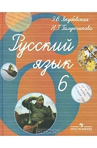  - Русский язык. 6 класс