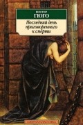 Последний день приговоренного к смерти. Рюи Блаз