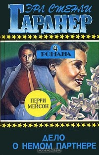 Эрл Стенли Гарднер - Дело о немом партнере (сборник)
