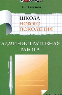 Елена Советова - Школа нового поколения. Административная работа