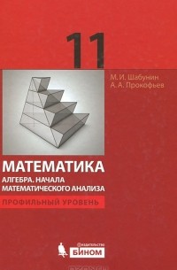  - Математика. Алгебра. Начала математического анализа. 11 класс. Профильный уровень