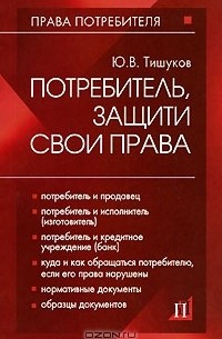 Ю. В. Тишуков - Потребитель, защити свои права