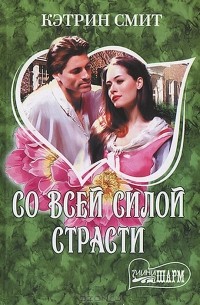 Со всей силой страсти