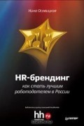 Н. Осовицкая - HR-брендинг. Как стать лучшим работодателем в России