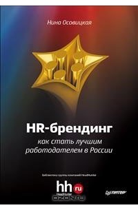 Н. Осовицкая - HR-брендинг. Как стать лучшим работодателем в России