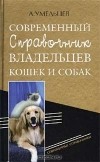 А. Умельцев - Современный справочник владельцев кошек и собак
