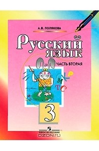 Русский язык. 3 класс. В 2 частях. Часть 2