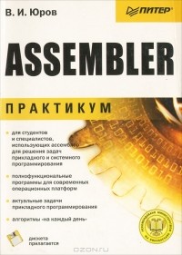 В. И. Юров - Assembler. Практикум