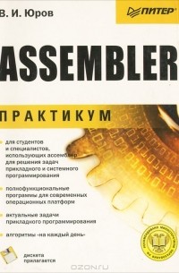 Assembler. Практикум