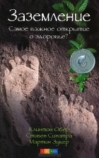  - Заземление. Самое важное открытие о здоровье?