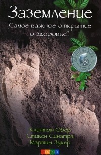 Заземление. Самое важное открытие о здоровье?