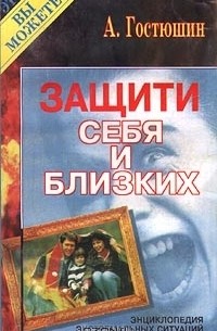 Защити себя и близких. Энциклопедия экстремальных ситуаций