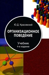 Ю. Д. Красовский - Организационное поведение
