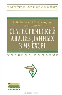  - Статистический анализ данных в MS Excel