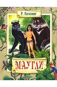 Р. Киплинг - Маугли