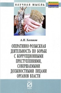 А. Н. Халиков - Оперативно-розыскная деятельность по борьбе с коррупционными преступлениями, совершаемыми должностными лицами органов власти