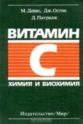  - Витамин С. Химия и биохимия