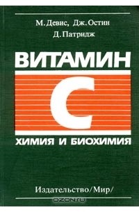 Витамин С. Химия и биохимия