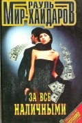 Рауль Мир-Хайдаров - За все наличными