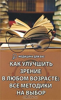 М. Б. Бурцев - Как улучшить зрение в любом возрасте. Все методики на выбор