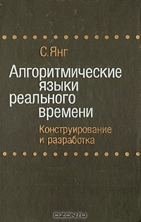 С. Янг - Алгоритмические языки реального времени. Конструирование и разработка