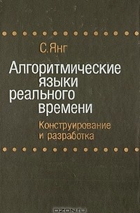 С. Янг - Алгоритмические языки реального времени. Конструирование и разработка