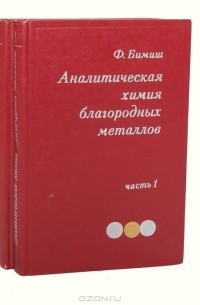 Ф. Бимиш - Аналитическая химия благородных металлов (комплект из 2 книг)